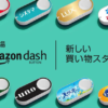 Amazon Dash Buttonを注文してみた。