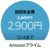 Amazonプライムの年会費が1,000円OFF！！
