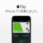 Apple Payが始まった。